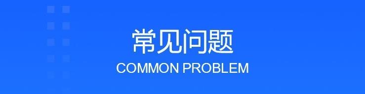 问题